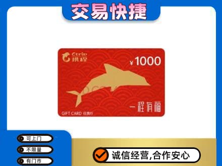 临沭县购物卡回收携程任我行卡.jpg
