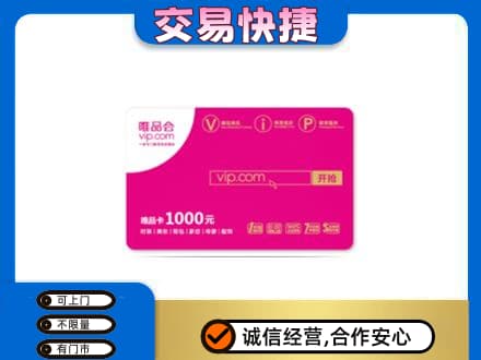 临沭县购物卡回收唯品会卡.jpg