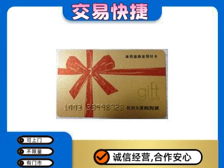 临沭县购物卡回收杭州大厦卡.jpg
